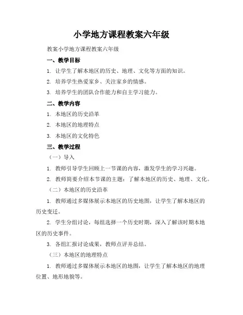 小学地方课程教案六年级