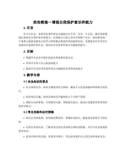 政治教案-增强自我保护意识和能力