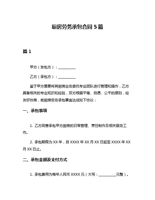厨房劳务承包合同5篇