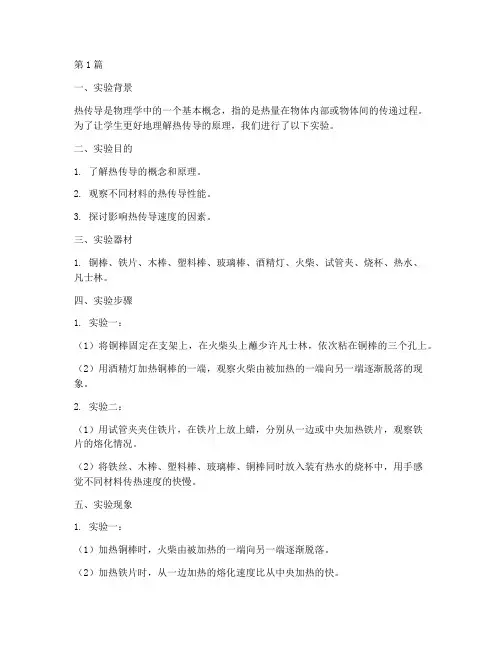 小学热传导实验报告(3篇)
