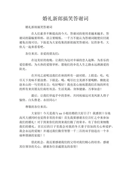 婚礼新郎搞笑答谢词