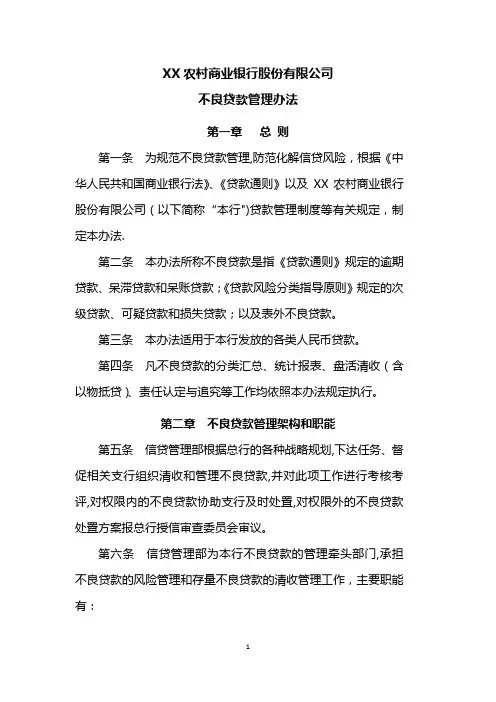 江苏农村商业不良贷款管理办法