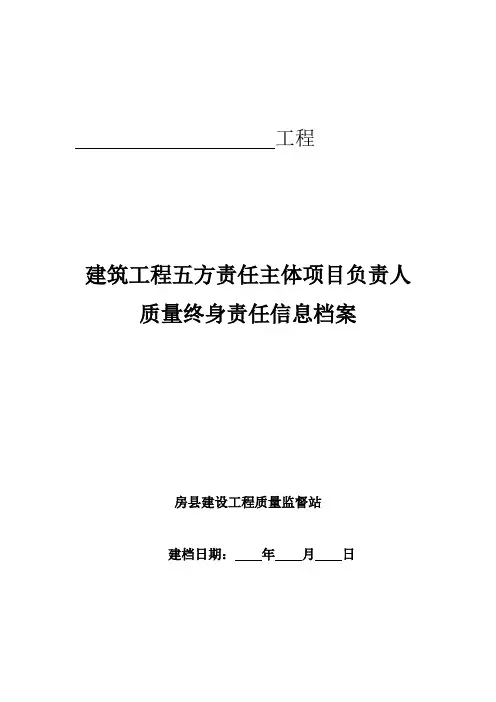 五方责任主体项目负责人终身质量责任档案