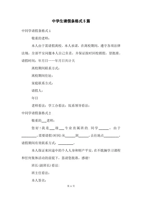 中学生请假条格式5篇