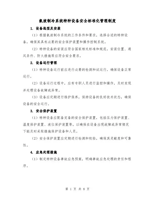 氨液制冷系统特种设备安全标准化管理制度(三篇)
