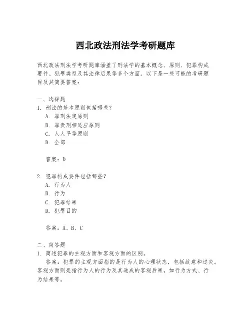 西北政法刑法学考研题库