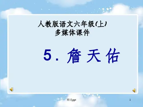 人教版小学语文六年级上册《詹天佑》