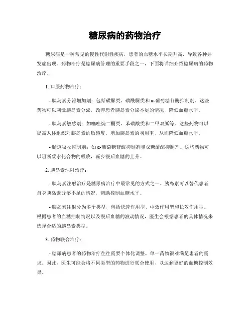 糖尿病的药物治疗