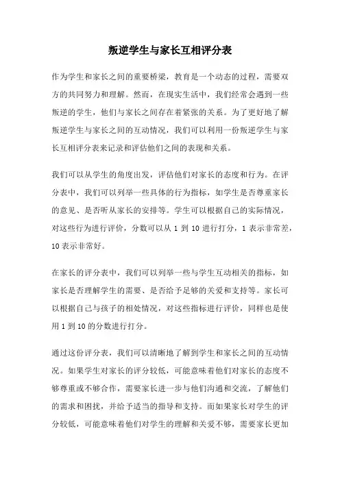 叛逆学生与家长互相评分表