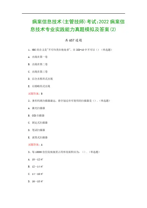 病案信息技术(主管技师)考试：2022病案信息技术专业实践能力真题模拟及答案(2)