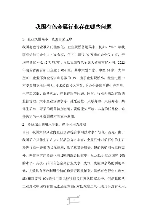 2023年我国有色金属行业存在哪些问题