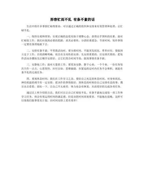 形容忙而不乱 有条不紊的话