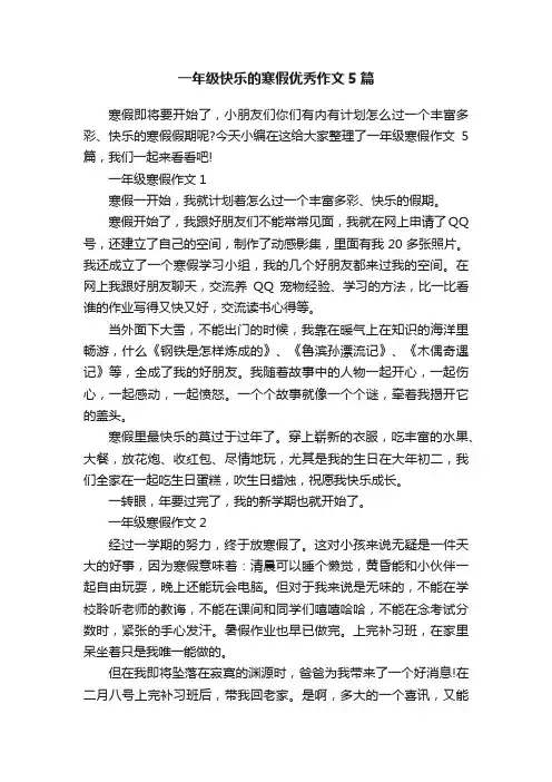 一年级快乐的寒假优秀作文5篇