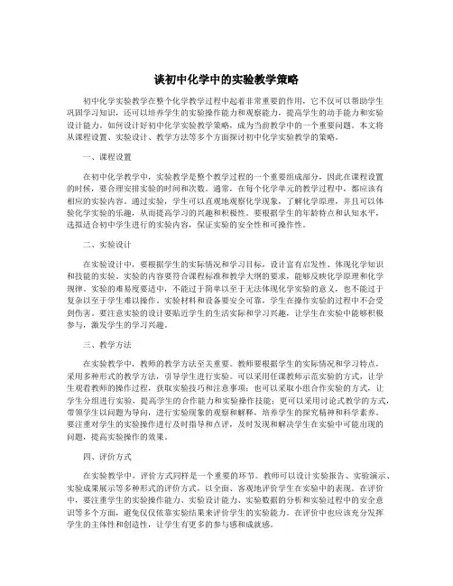 谈初中化学中的实验教学策略