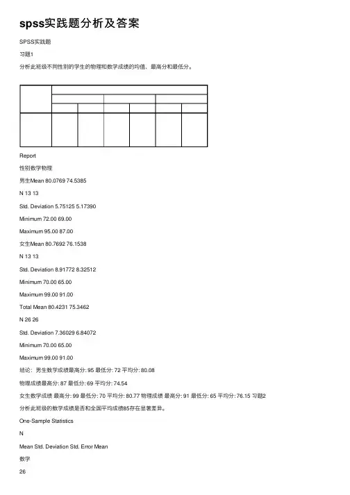 spss实践题分析及答案
