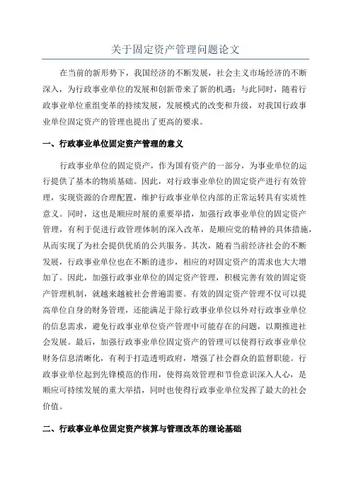 关于固定资产管理问题论文