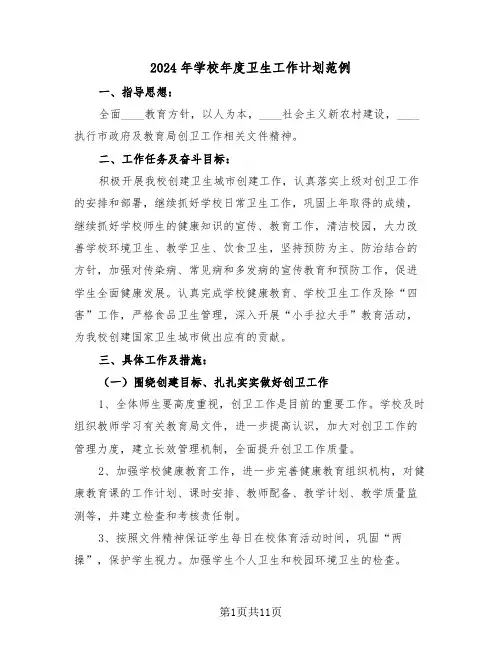 2024年学校年度卫生工作计划范例（五篇）