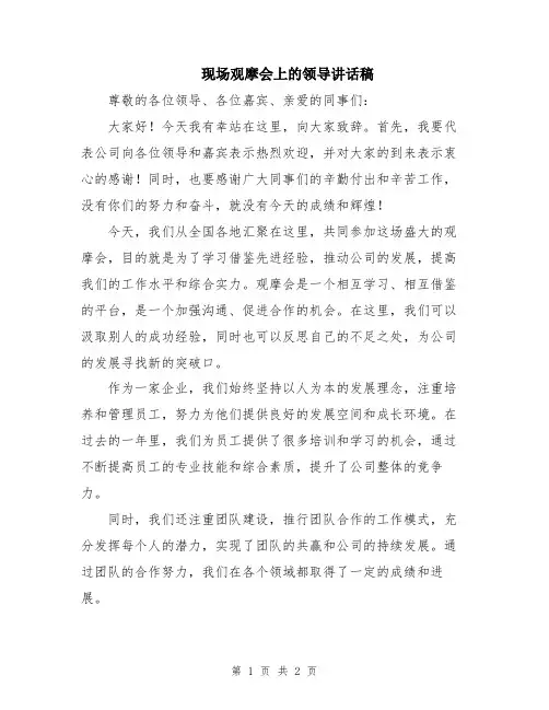 现场观摩会上的领导讲话稿