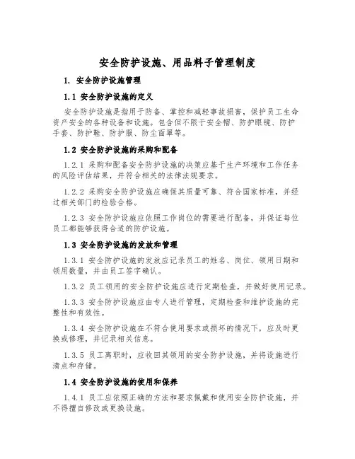 安全防护设施、用品材料管理制度