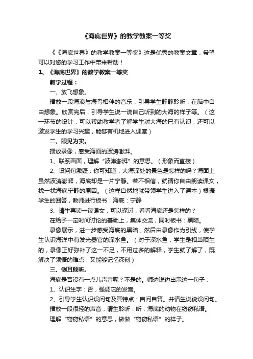 《海底世界》的教学教案一等奖