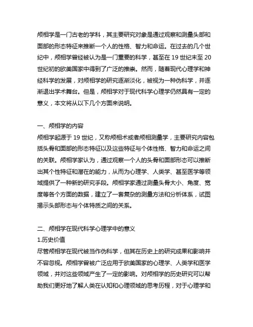 颅相学的内容及其对现代科学心理学的意义