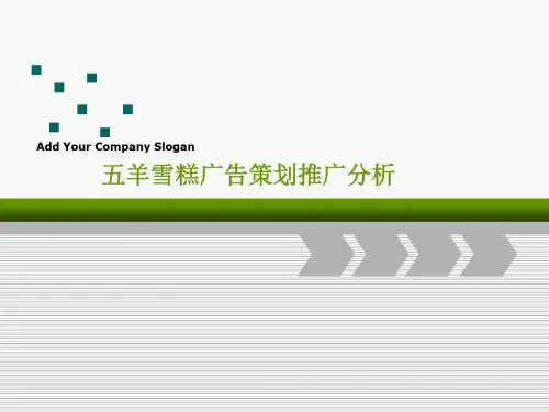 五羊雪糕广告策划推广分析