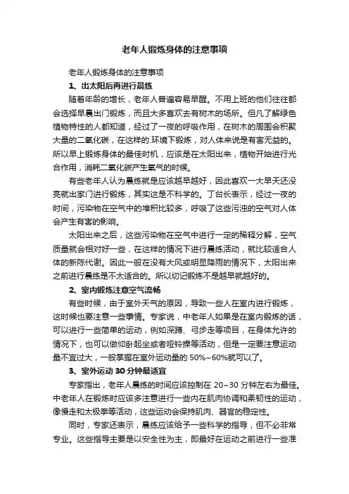 老年人锻炼身体的注意事项
