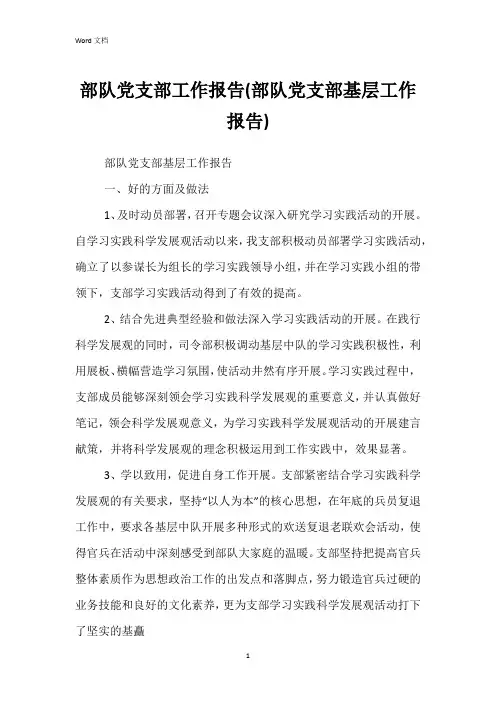 部队党支部工作报告(部队党支部基层工作报告)
