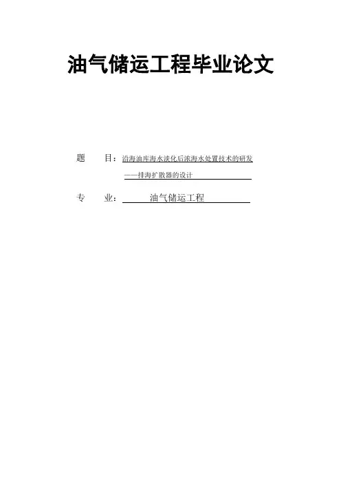 油气储运工程毕业论文 沿海油库海水淡化后浓海水处置技术的研发—排海扩散器的设计