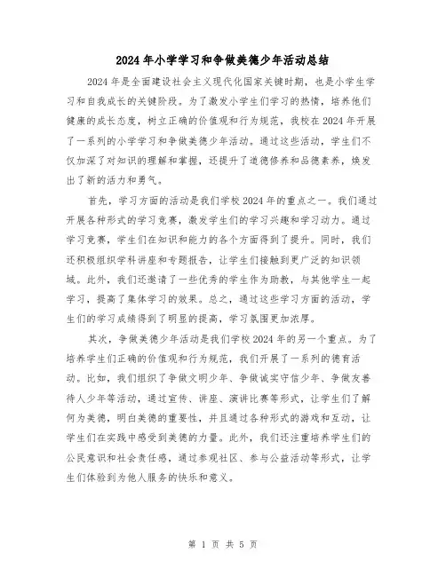 2024年小学学习和争做美德少年活动总结(3篇)