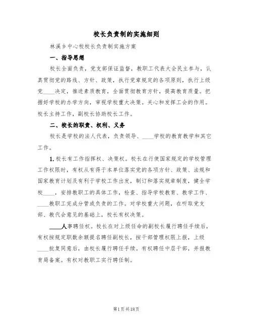 校长负责制的实施细则(6篇)