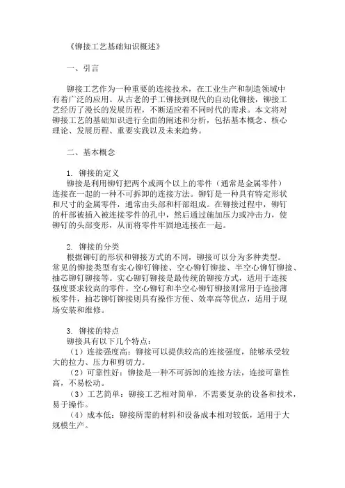 公共基础知识铆接工艺基础知识概述