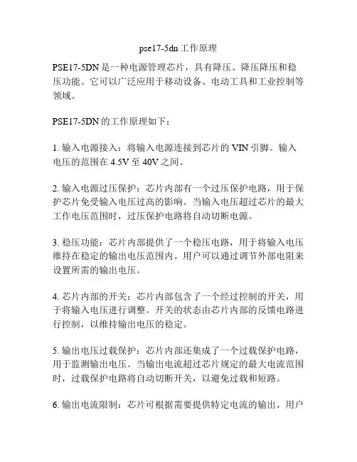 pse17-5dn工作原理