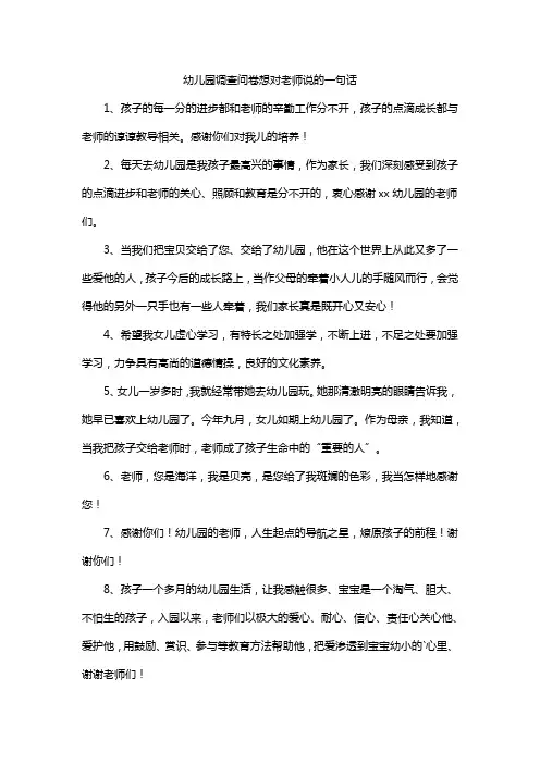 幼儿园调查问卷想对老师说的一句话