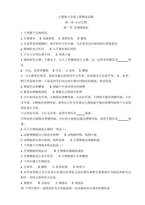 人教版七年级上册生物各章节精选试题