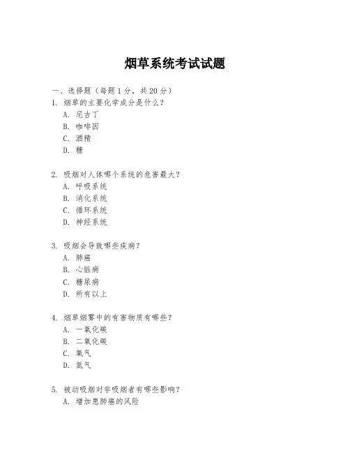 烟草系统考试试题