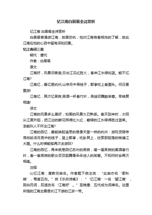 忆江南白居易全诗赏析
