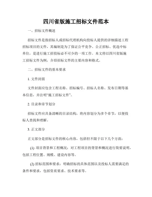 四川省版施工招标文件范本