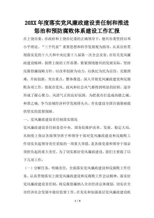 2019年度落实党风廉政建设责任制和推进惩治和预防腐败体系建设工作汇报