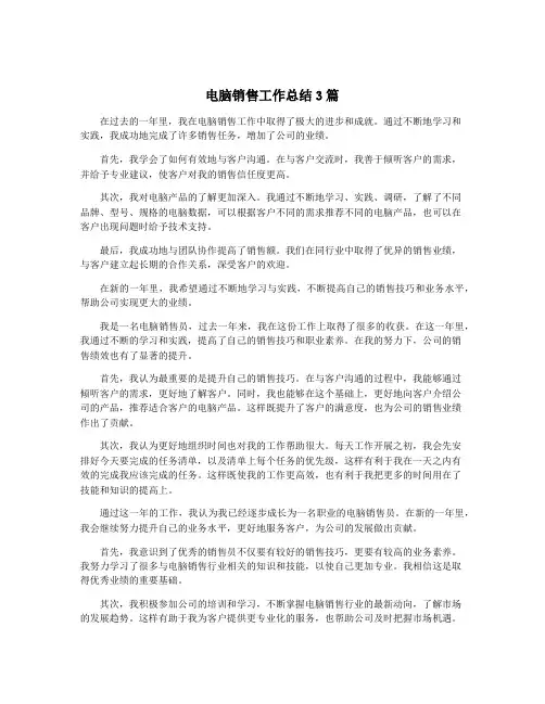 电脑销售工作总结3篇