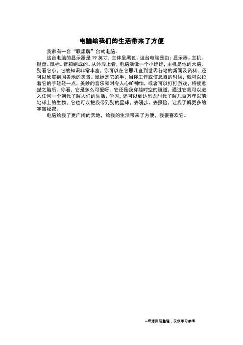 电脑给我们的生活带来了方便_状物作文