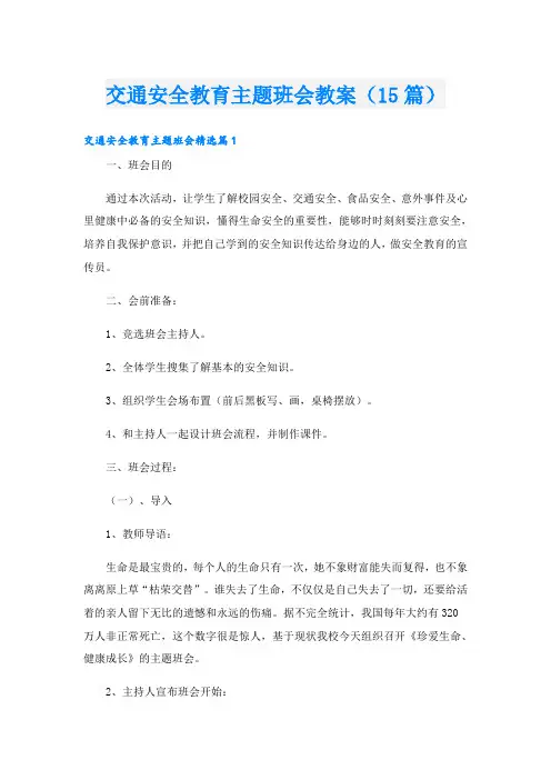 交通安全教育主题班会教案(15篇)