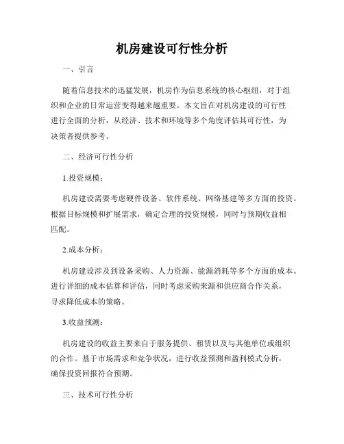 机房建设可行性分析