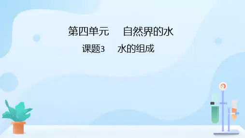 第4单元课题3 水的组成人教版初中化学九年级上册课件(共21张ppt)
