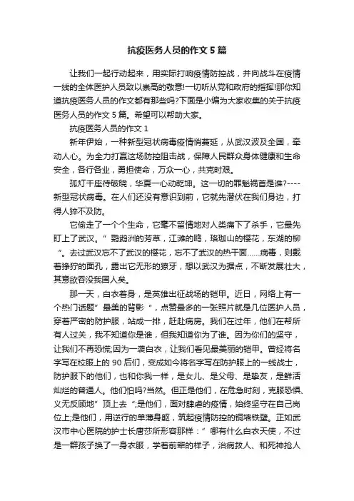 抗疫医务人员的作文5篇