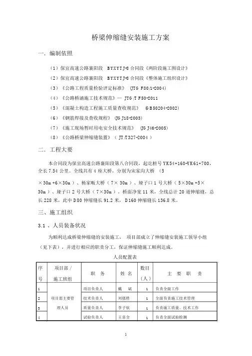 桥梁伸缩缝安装施工方案资料