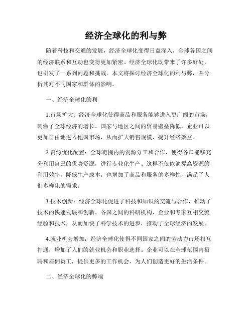 经济全球化的利与弊