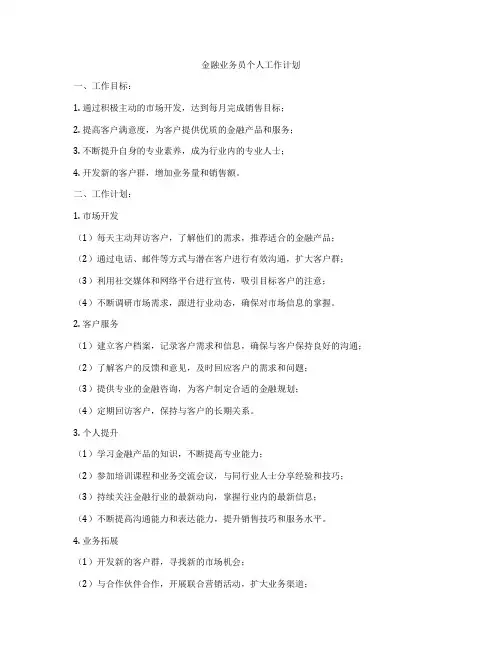 金融业务员个人工作计划
