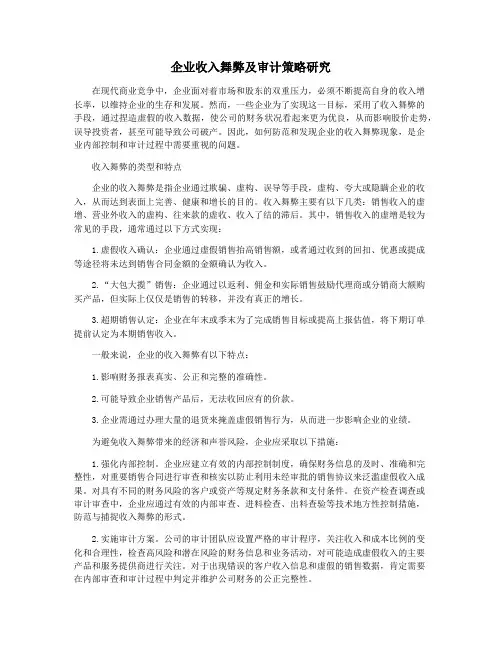企业收入舞弊及审计策略研究