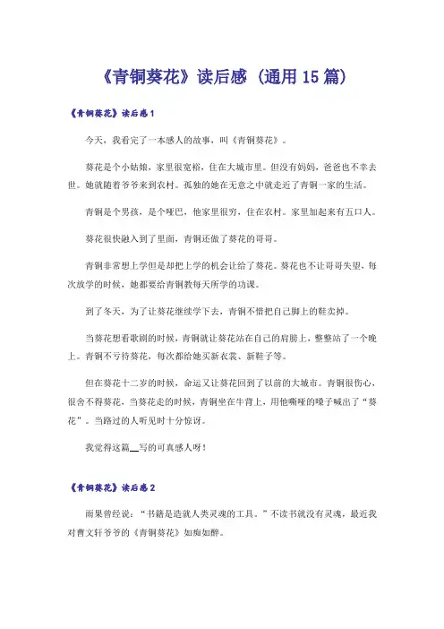 《青铜葵花》读后感 (通用15篇)